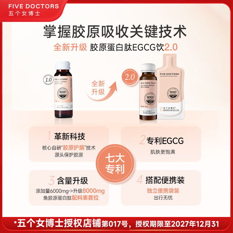 五个女博士（FIVEDOCTORS）鱼胶胶原蛋白肽EGCG饮小分子肽8000mg胶原蛋白抗衰口服液保健品 （升级肽2.0） 50mg*1瓶 （9盒+6袋）