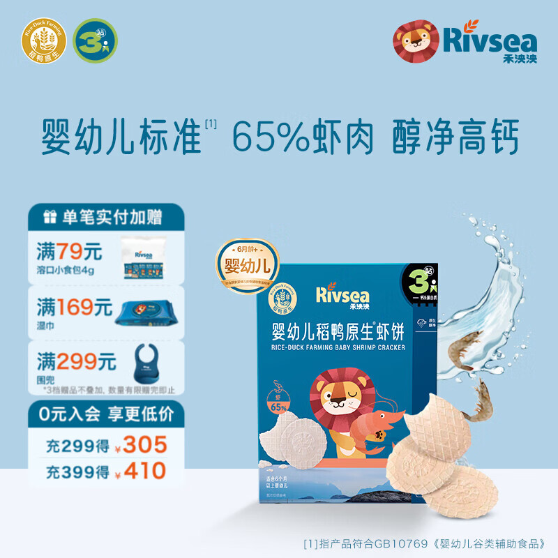 禾泱泱婴幼儿稻鸭原生米饼宝宝零食辅食儿童磨牙棒无添加白砂糖入口易溶 3阶稻鸭原生高钙虾饼65%虾肉32g