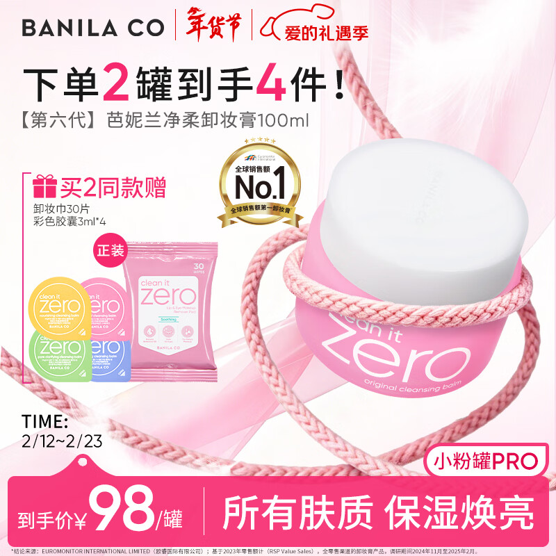 芭妮兰（banila co）净柔经典卸妆膏100ml 小粉罐PRO 秒乳化眼唇卸妆油乳 情人节礼物