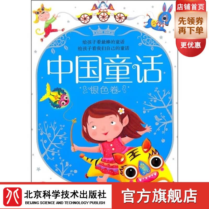 银色卷-中国童话 童书