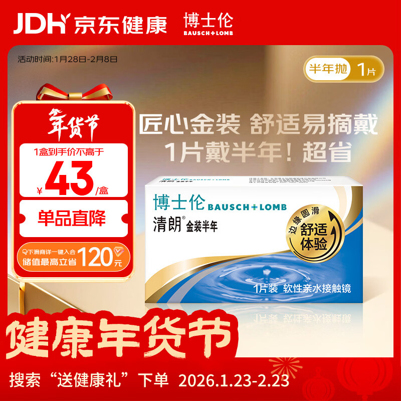 博士伦隐形眼镜半年抛清朗金装1片近视透明镜片舒适水润600度