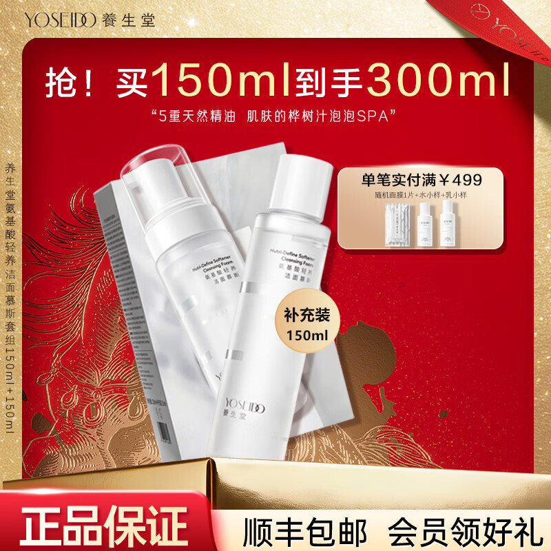 养生堂 洁面氨基酸轻养慕斯150ml泡沫绵密温和清洁毛孔女生礼物 套组(正装150ml+补充装150ml)