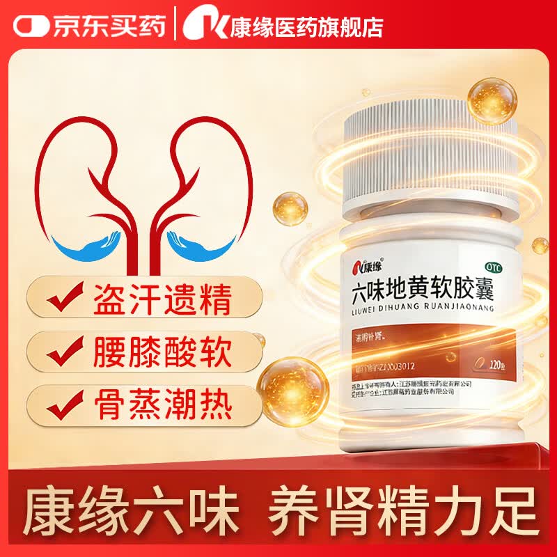[康缘]六味地黄软胶囊 0.38g*120粒 2盒装 滋阴补肾头晕耳鸣腰膝酸软盗汗遗精火旺