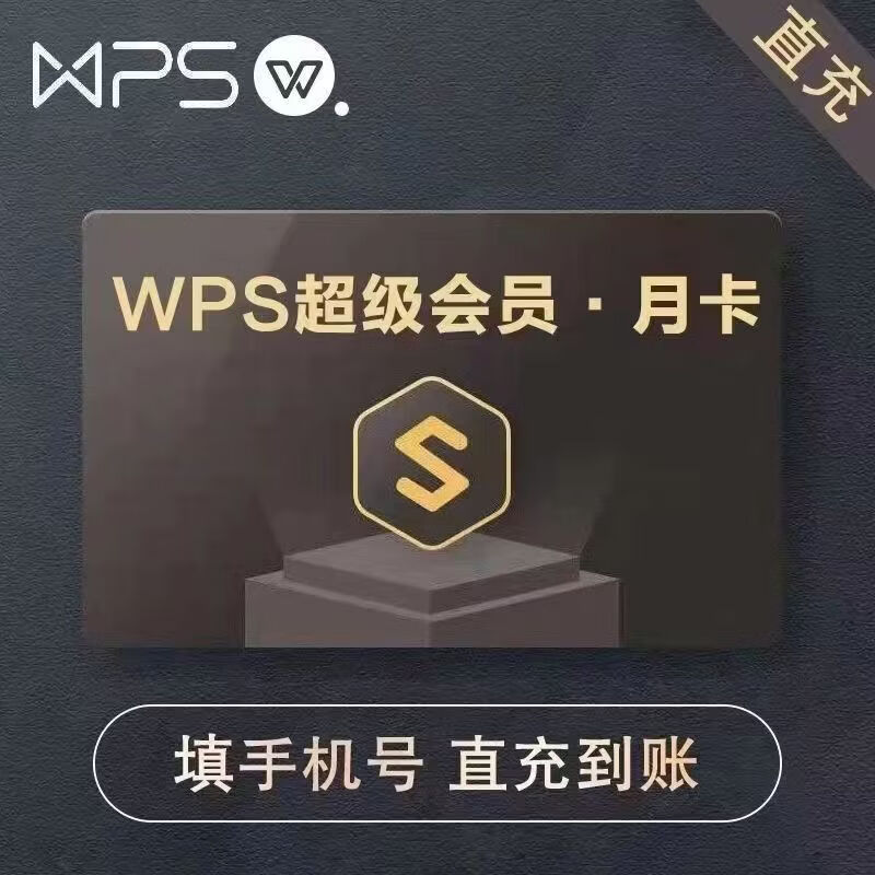 wps大会员充值含AI权益一年卡 wps ai会员 超级会员月周卡7天30天2年卡直充 【充值手号发客服】WPS超级会1月
