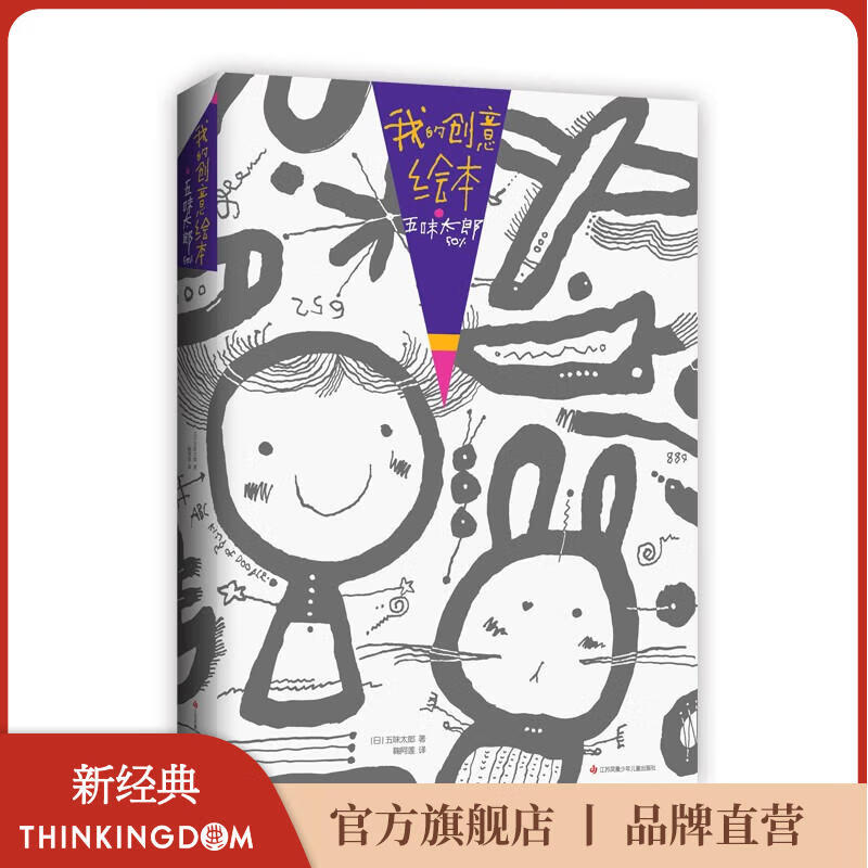 【官方旗舰店】我的创意绘本 五味太郎50% 五味太郎画一半你画一半 艺术启蒙 涂鸦大书 调动灵感创意锻炼思维能力 3-6岁 爱心树