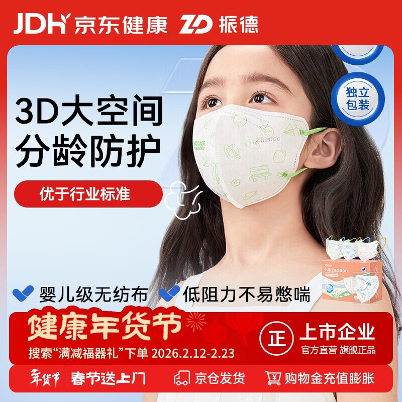 振德一次性儿童口罩6-12岁3D口罩冬季独立装透气防过敏粉尘鼻炎 30只