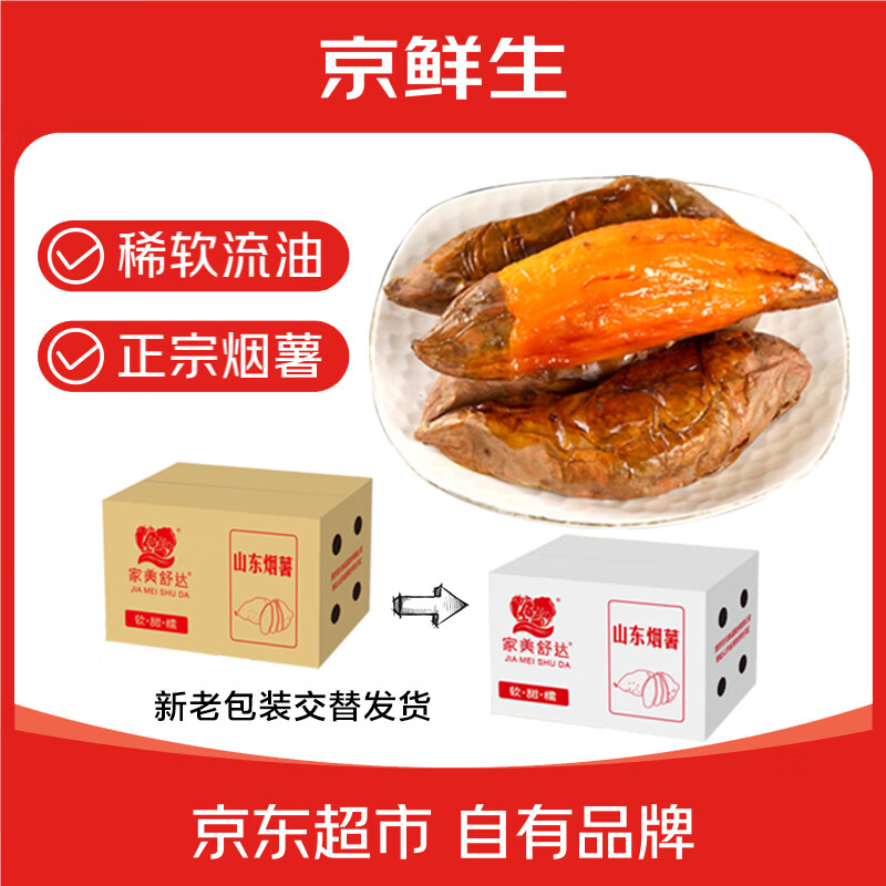 京鲜生&amp;家美舒达 山东正宗烟薯25 糖心流油烤薯红薯 4斤出口级 新鲜蔬菜