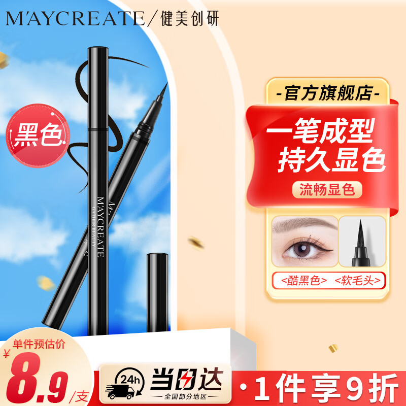 健美创研极细眼线笔 眼线液笔 防水防汗不晕染持久不易脱妆新手易上色礼物