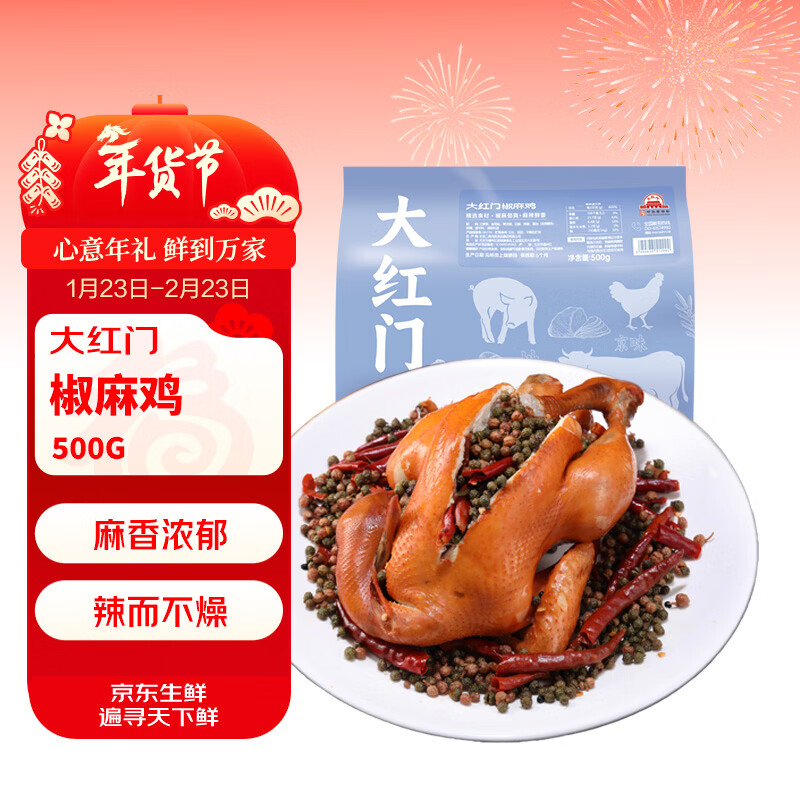 大紅門 手撕 椒麻鸡1斤装500g开袋即食麻辣鲜香熟食下酒菜中华老字号