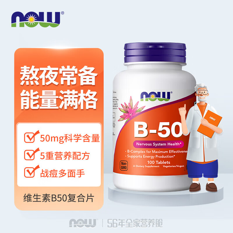 诺奥（NOW）B50复合维生素B族片高含量维B含叶酸胆碱肌醇加班熬夜应酬 【熬夜加班】 100片*1瓶