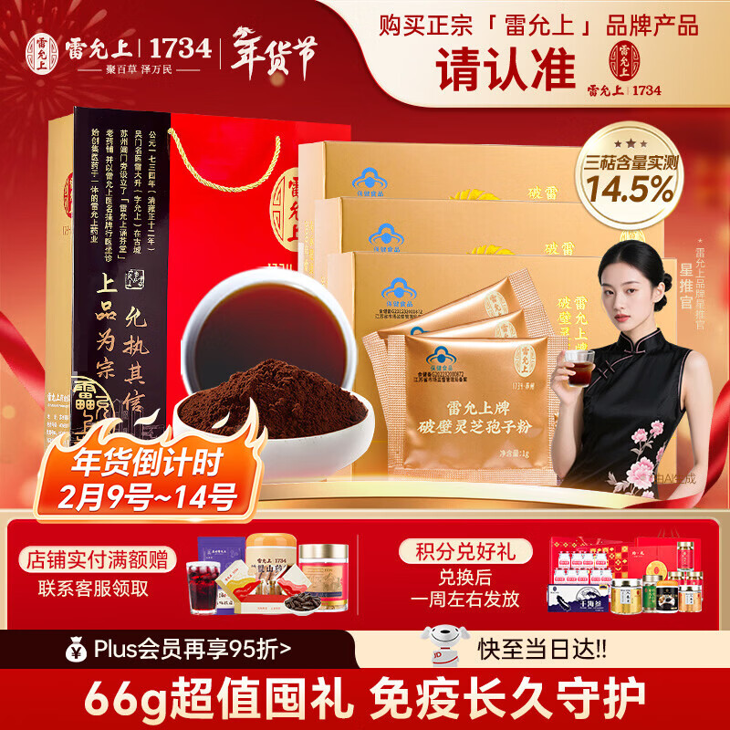 雷允上破壁灵芝孢子粉增强免疫力术后恢复送长辈术后恢复22g*3过年送礼