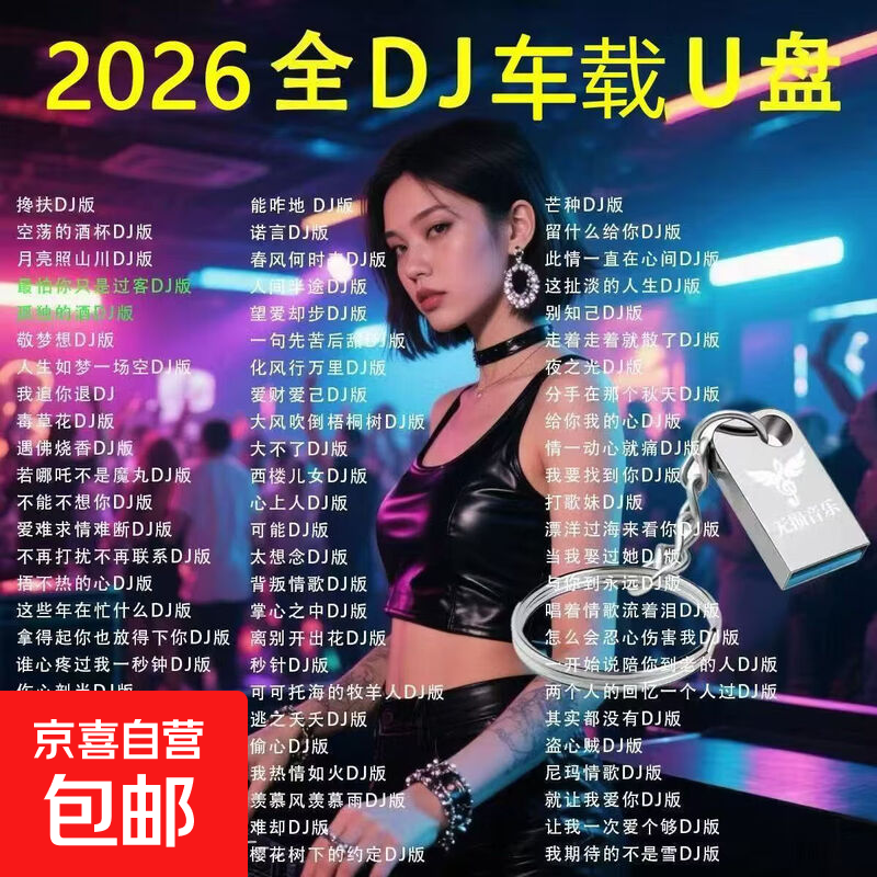 ���ڲ�����2026�������������ص���DJ������Ʒ�ʳ���u�̾��侢����������mp3 ȫDJ�� 2500��DJ���� 29.99Ԫ