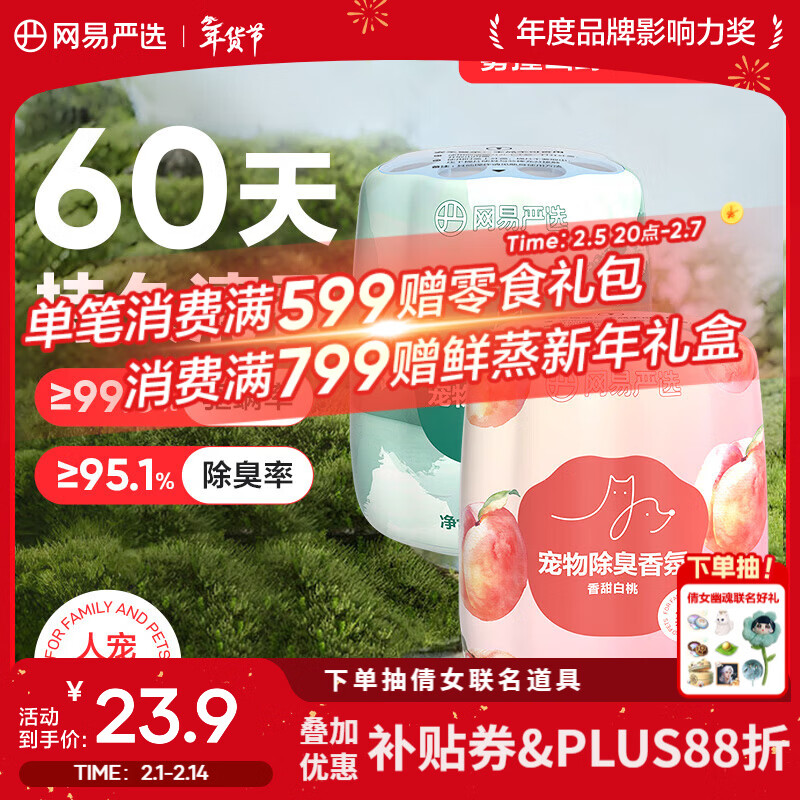 网易严选宠物除臭香氛香薰猫咪狗狗空气清新剂除臭神器 250ml*2瓶（香甜白桃+雾撞山野）