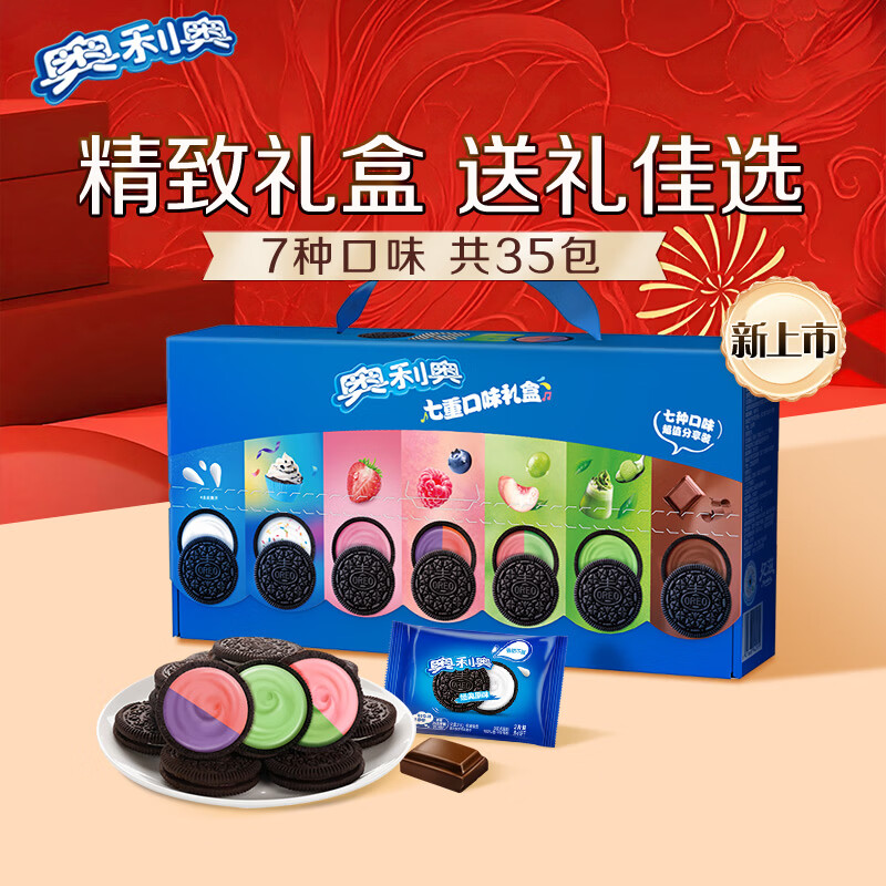 奥利奥夹心饼干七重口味年货礼盒679g含35包 休闲零食团购送礼伴手礼