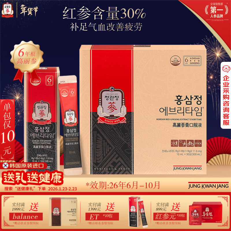 正官庄人参6年根高丽参红参浆EVERYTIME10ml*30包增强免疫力新年礼物