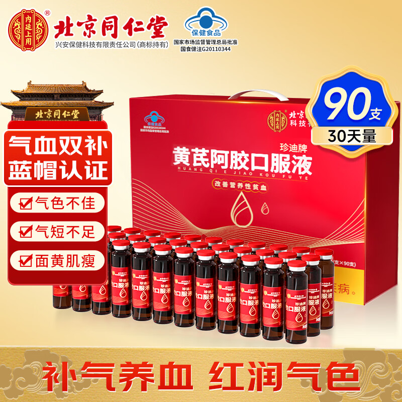 内廷上用北京同仁堂黄芪阿胶补血口服液90支补气养血改善贫血女人滋补礼盒