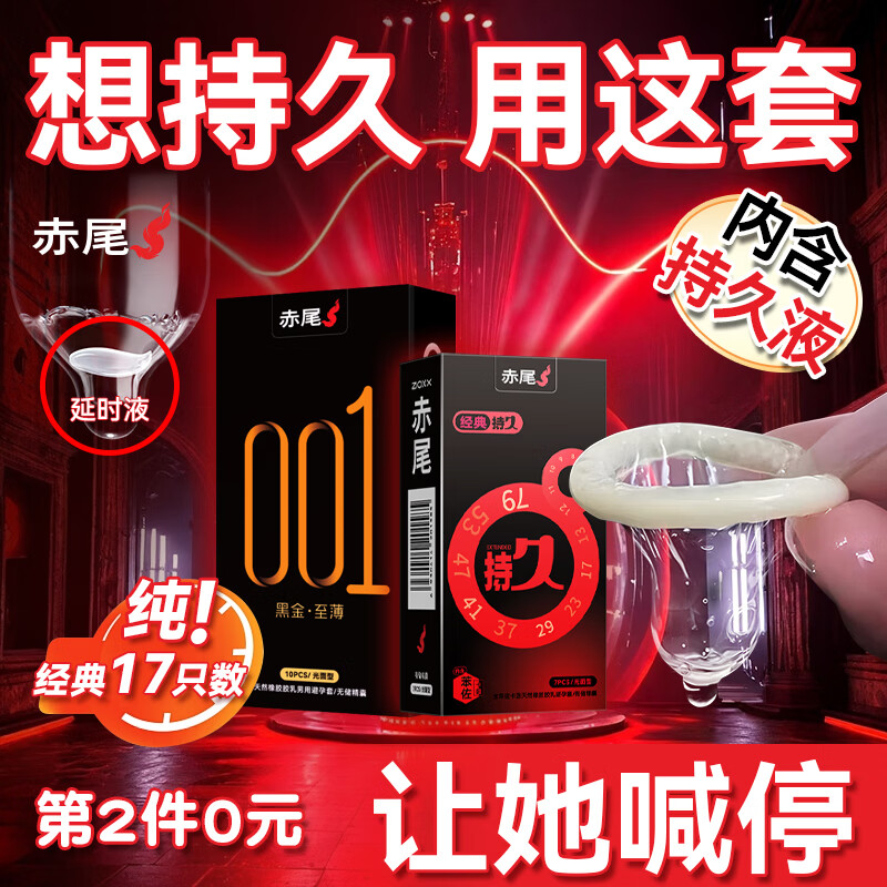 赤尾延时避孕套男专用国产持久防早泄敏感套超薄含苯佐卡因 持久7只+黑金至薄10只共17只