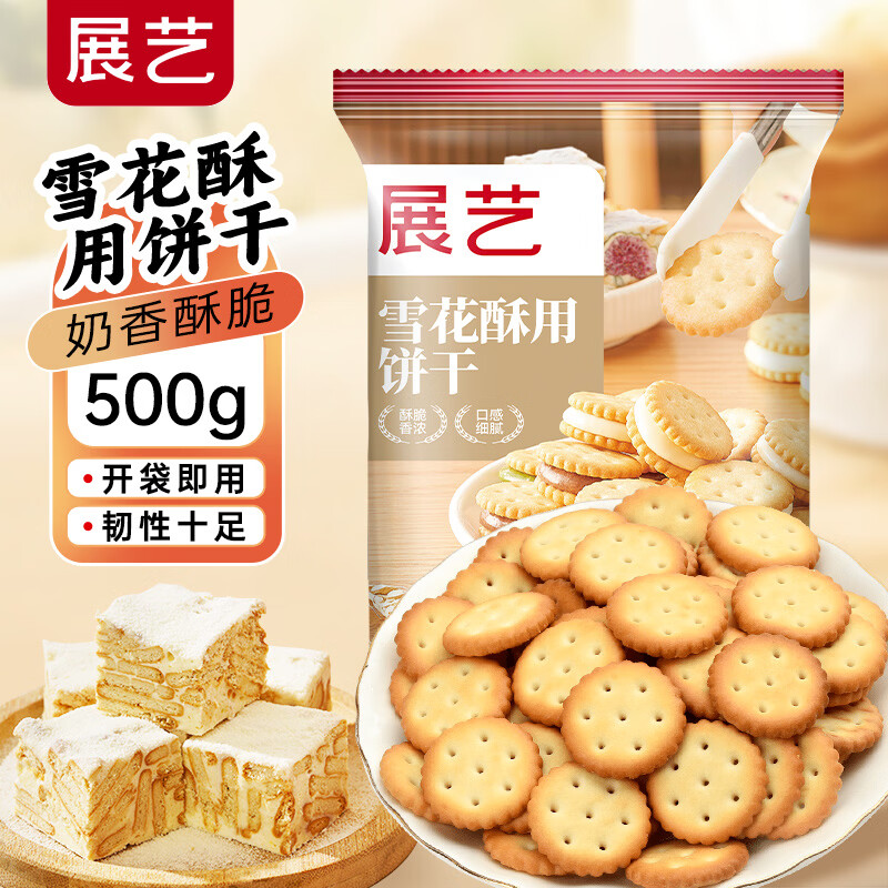 展艺 雪花酥用饼干500g 小奇福雪花酥牛轧饼小圆饼干烘焙原料休闲零食