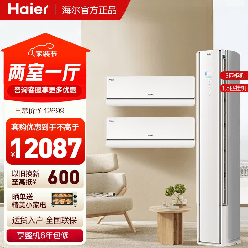 海尔空调套装麦浪舒适风系列 三室一厅1.5匹挂机立式3匹柜机新一级能效变频冷暖 家用变频节能套餐  【舒适风两室一厅】1.5匹挂机*2+3匹柜机