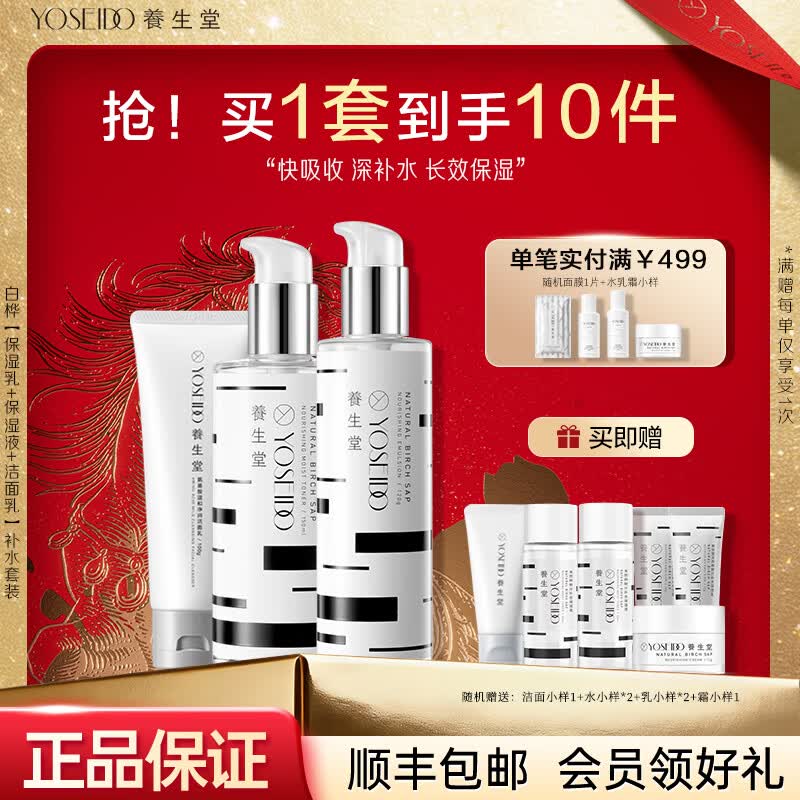 养生堂白桦树汁护肤品套装礼盒水乳霜补水保湿清爽女生礼物送妈妈 白桦补水3件套【洗+水+乳】