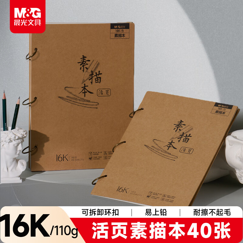 晨光（M&G）文具活页环扣牛皮素描本16K/40页 专业美术速写本素描纸侧翻绘画初学 开学礼物S16K299BB