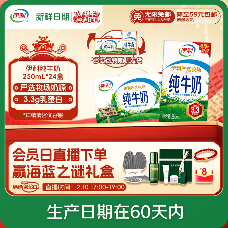 伊利【新鲜日期】纯牛奶250ml*24盒 优质乳蛋白 严选牧场 年货礼盒装