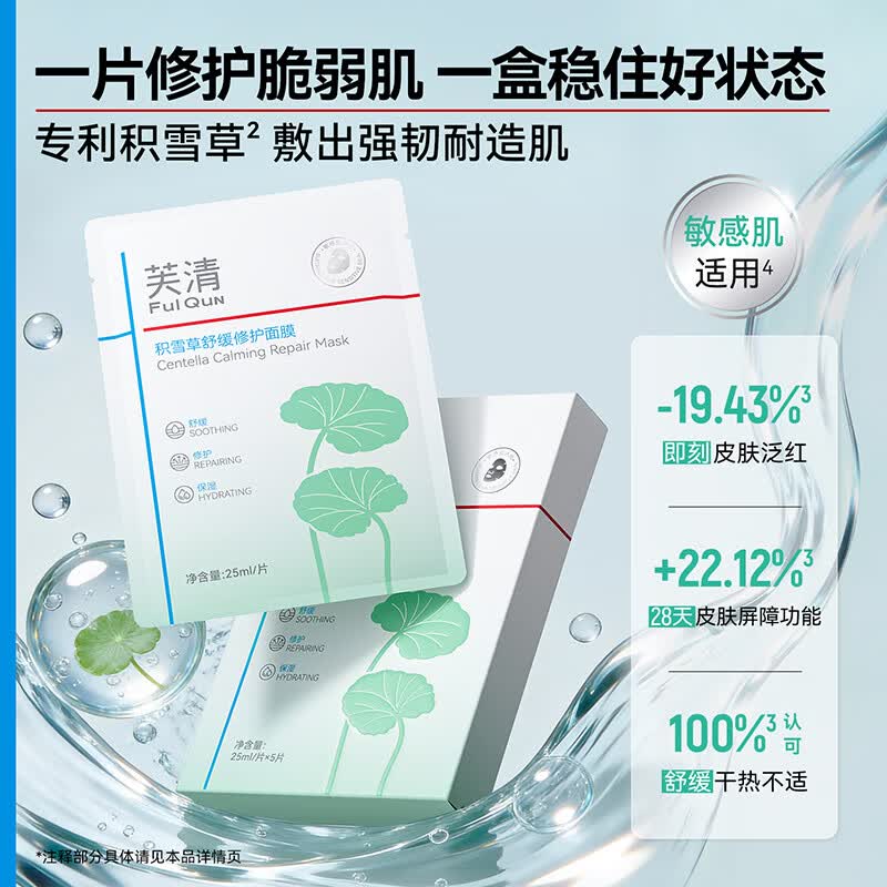 芙清B5水润修护面膜补水强修护舒缓温和适用于敏感干燥晒后肌肤 B5面膜6片+积雪草面膜5片