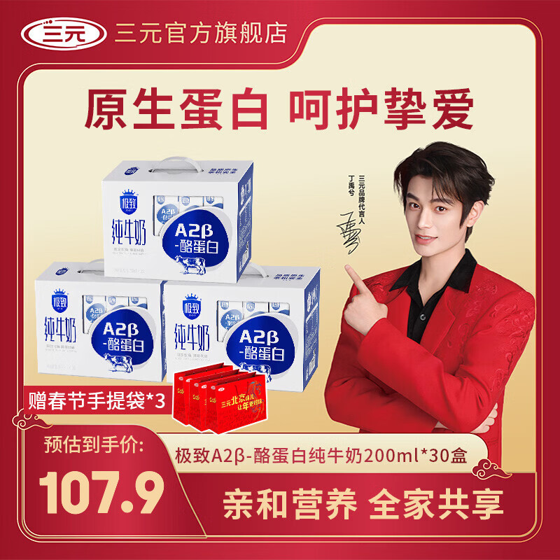 三元 极致A2-β酪蛋白全脂纯牛奶200ml*10盒*3提 叠首购83.9元，赠春节手提袋*3 联系客服返300京豆，折26.9/箱 - 线报酷