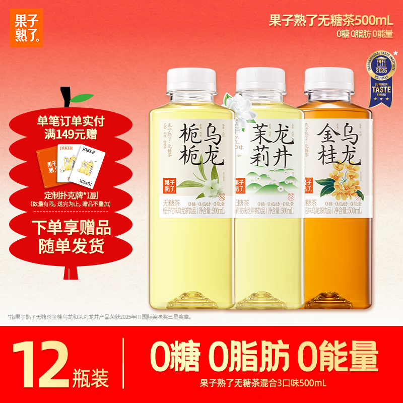 果子熟了 无糖茶 混合3口味 茶饮料0糖0脂0能量 500mL*12瓶整箱装热门商品