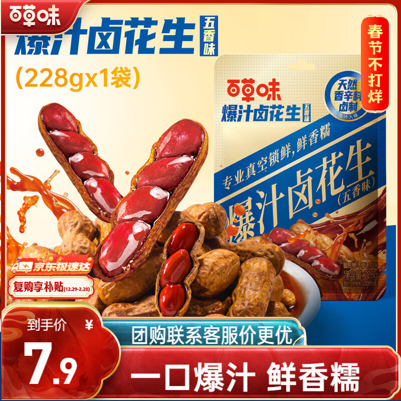 百草味爆汁卤花生228g酥脆休闲零食坚果炒货下午茶小吃干果下酒菜