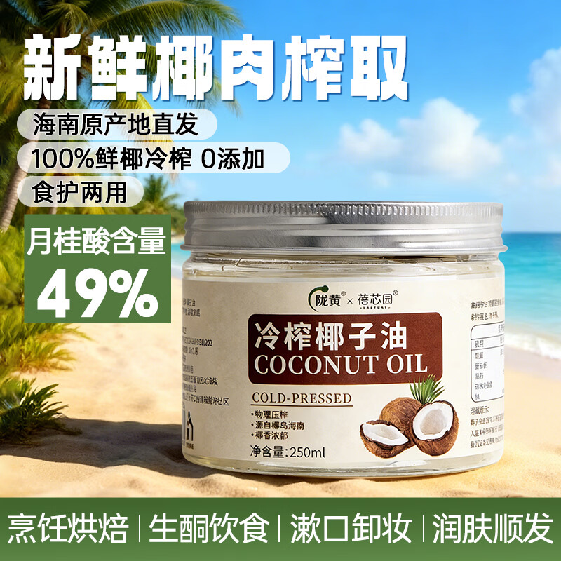 蓓芯园 冷榨椰子油250ml 烘焙咖啡烹饪生酮润肤护发漱口冷榨食用油