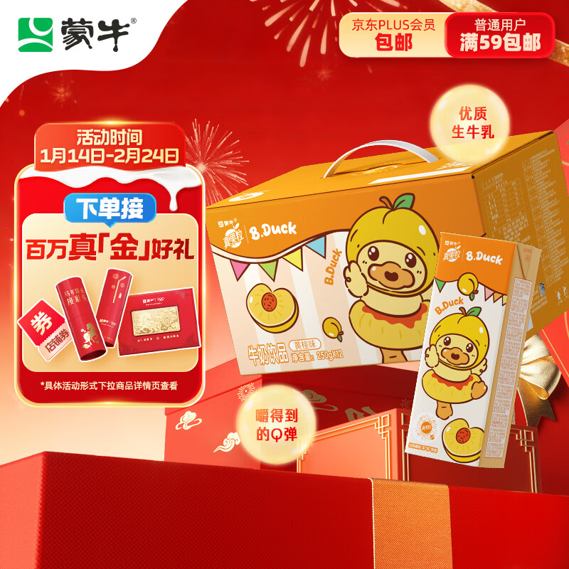蒙牛真果粒黄桃味牛奶饮品250g*12盒 小黄鸭IP 礼盒新老包装 含乳饮料