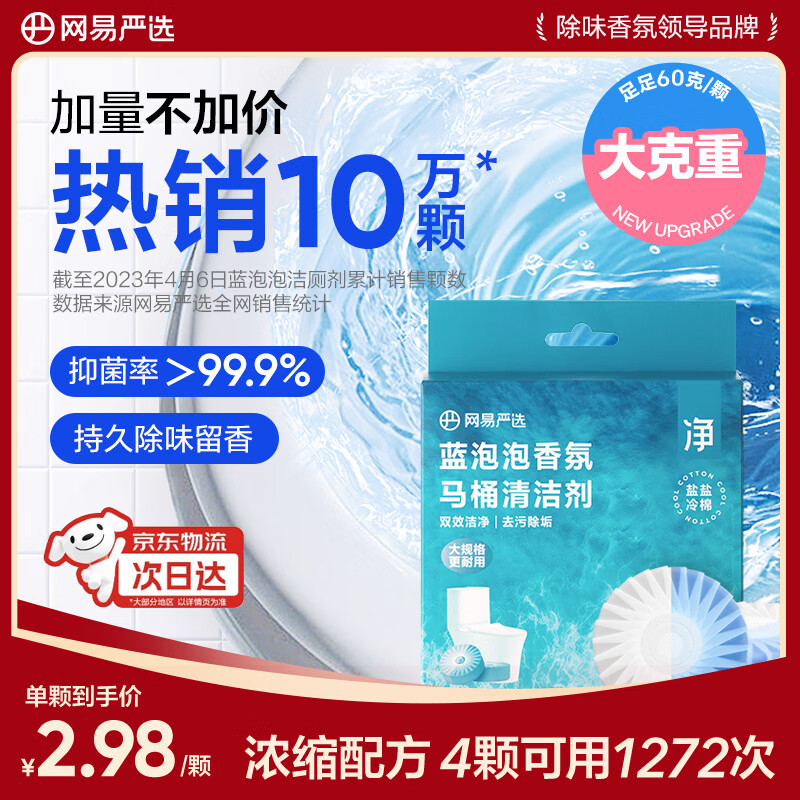 网易严选蓝泡泡香氛马桶清洁剂 洁厕灵洁厕宝洁厕块 马桶泡腾片 60g*4冷棉