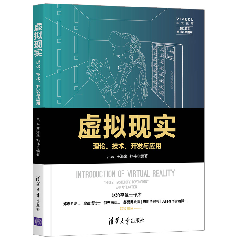 虚拟现实——理论、技术、开发与应用详情图