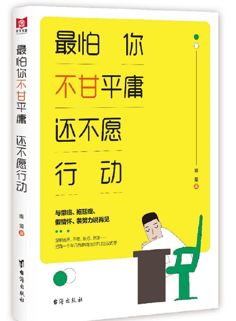 最怕你不甘平庸  还不愿行动详情图