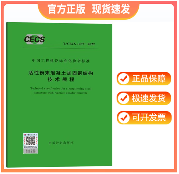 【正版现货】T/CECS 1057-2022 活性粉末混凝土加固钢结构技术规程