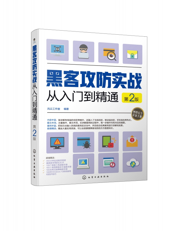 黑客攻防实战从入门到精通(第2版)