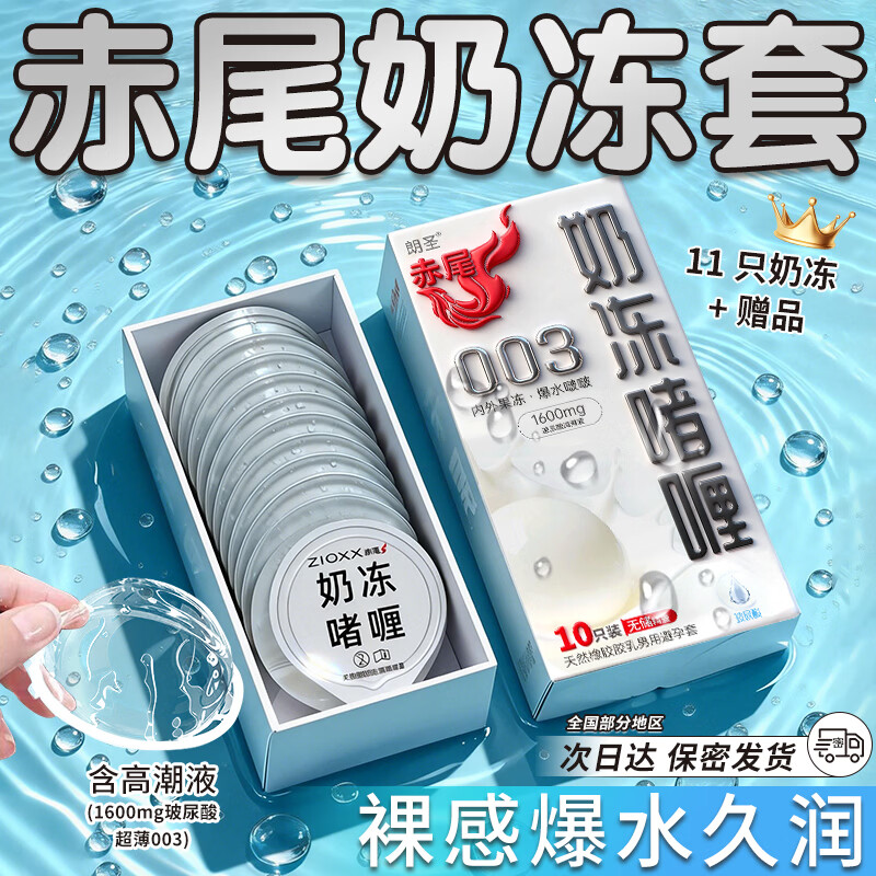 赤尾奶冻啫喱避孕套超薄安全套玻尿酸003无储成人情趣用品旗舰店bytt 【内外果冻】共11只：奶冻10只+奶冻1只