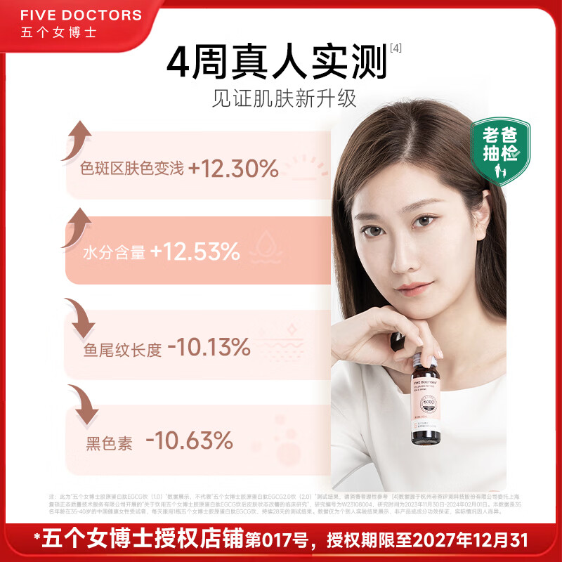 五个女博士（FIVEDOCTORS）鱼胶胶原蛋白肽EGCG饮小分子肽8000mg胶原蛋白抗衰口服液保健品 （升级肽2.0） 50mg*1瓶 （9盒+6袋）