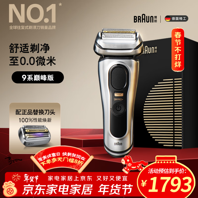 博朗9系巅峰版电动剃须刀多配一个刀头整机德国进口往复式剃须刀刮胡刀送老公男朋友生日情人节礼物