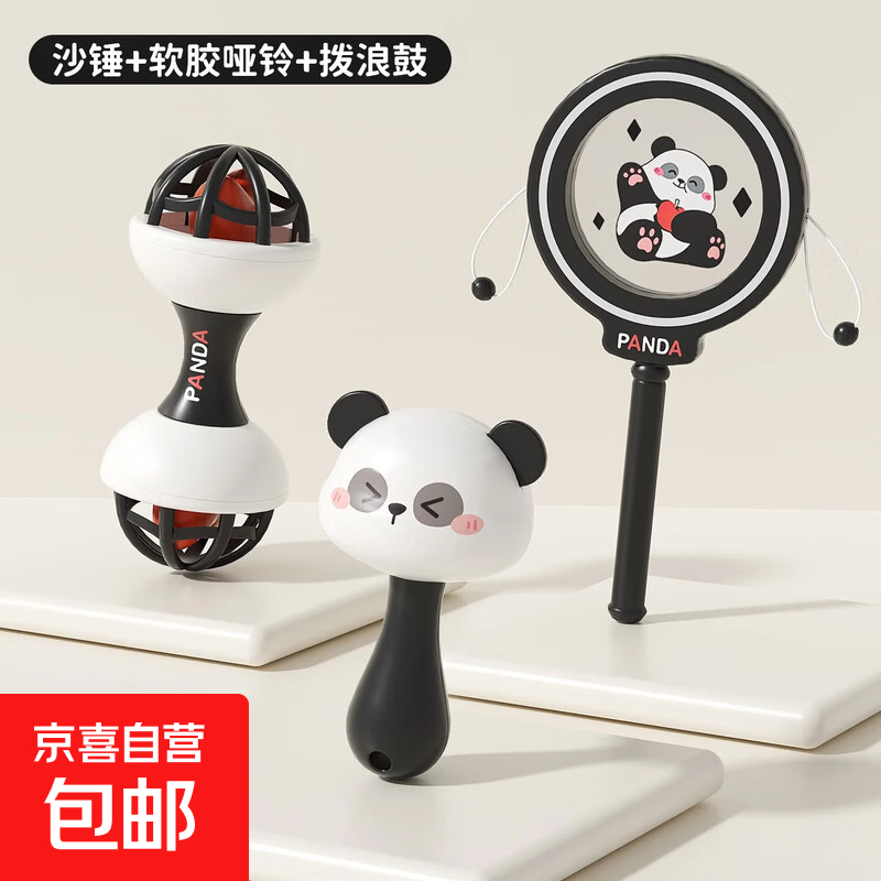 聚乐宝贝新生婴儿小沙锤拨浪鼓可啃咬手摇铃宝宝儿童玩具听力训练 【小熊猫  3件套】沙锤+哑铃+拨浪鼓