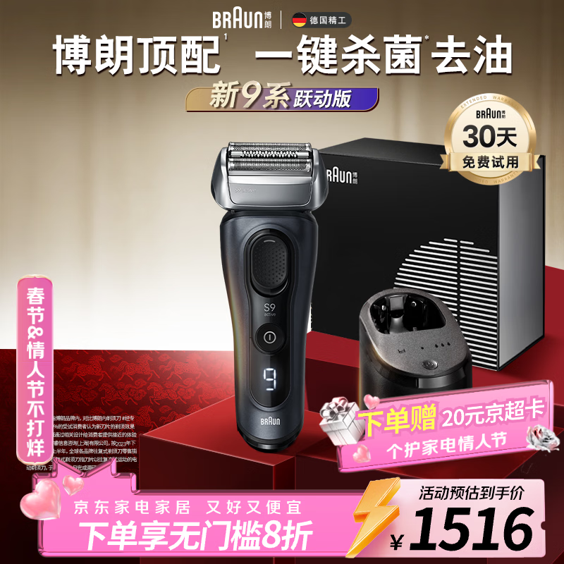博朗9系跃动版含护理中心礼盒电动剃须刀整机德国进口往复式礼盒款送男朋友老公生日礼物马年礼盒