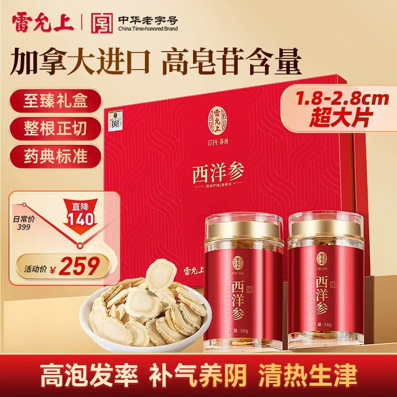 雷允上加拿大西洋参58g*2瓶礼盒 补气养阴 清热生津 药典标准中药饮片级 送父母送长辈高档礼盒