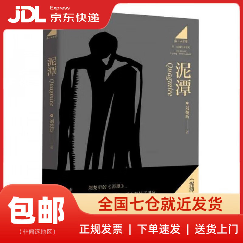 【正版新书 送货上门】泥潭 刘楚昕2025新书 漓江文学奖获奖作品刘楚昕|漓江