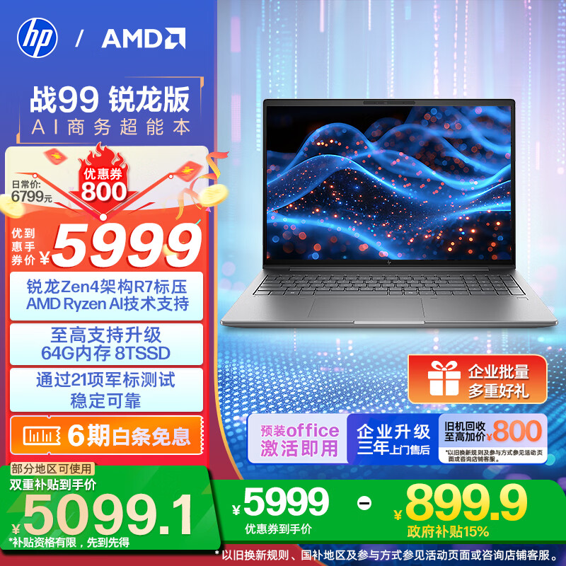 惠普（HP）战99 高性能笔记本电脑AI锐龙版 16英寸R7-8845HS 32G 1T 2.5K屏【政府补贴】