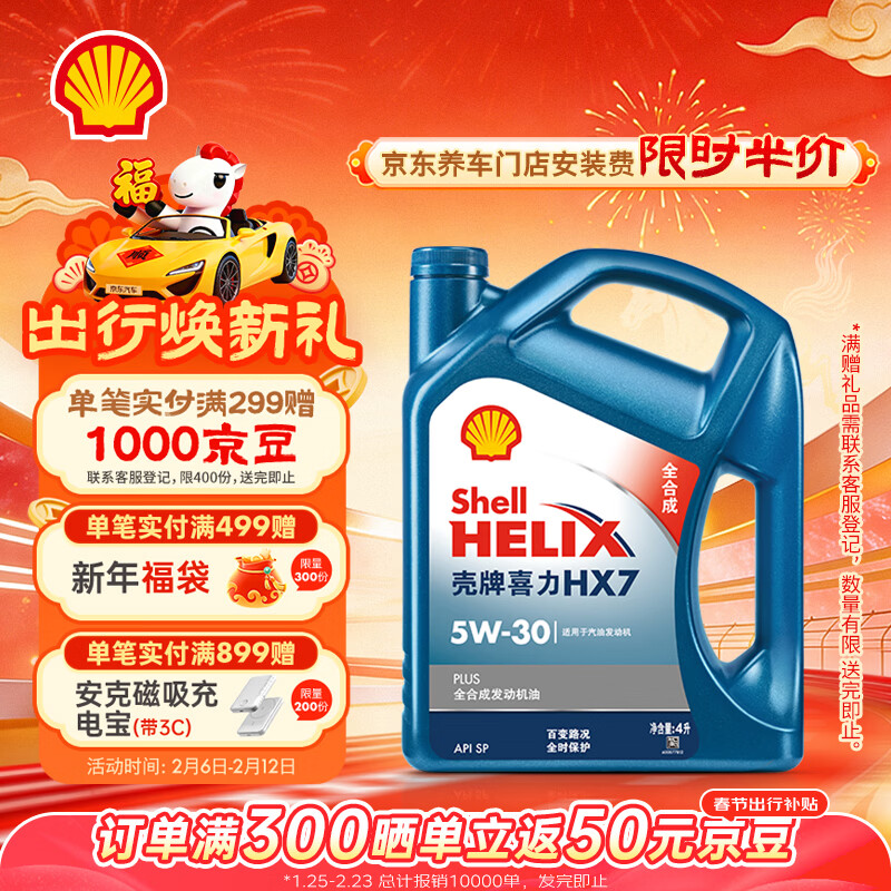 壳牌（Shell）蓝壳HX7 PLUS 全合成机油 5w-30(5w30) API SP级 4L 汽车保养