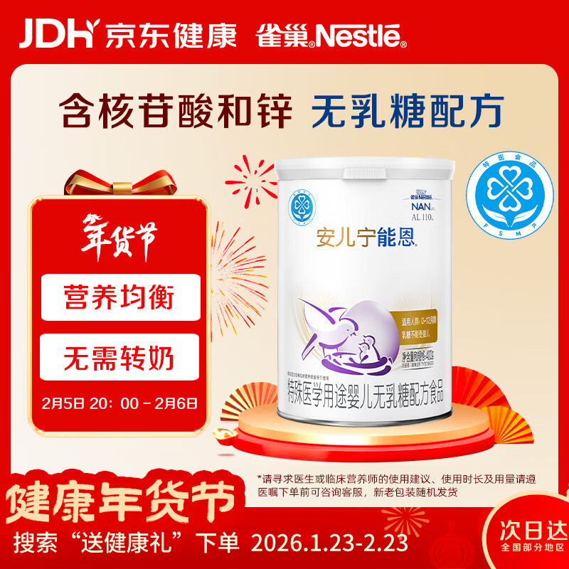 雀巢 安儿宁能恩 婴幼儿无乳糖配方食品 400g