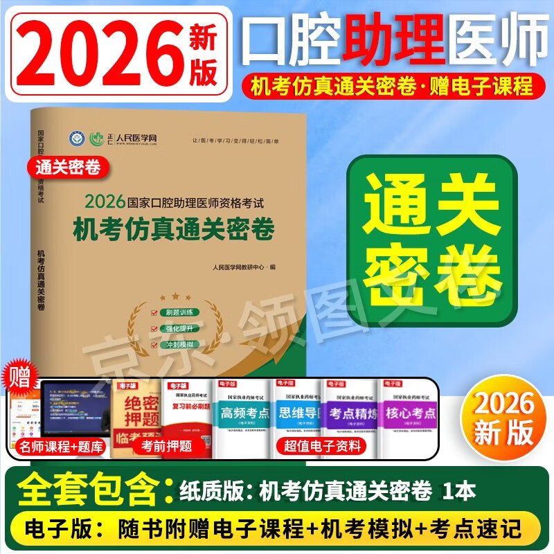 2026新版】正版2026口腔执业助理医师2026资格考试用书历年真题实践技能全套 人民医学网 25新版【机考仿真通关密卷】电子礼包 京东折扣/优惠券