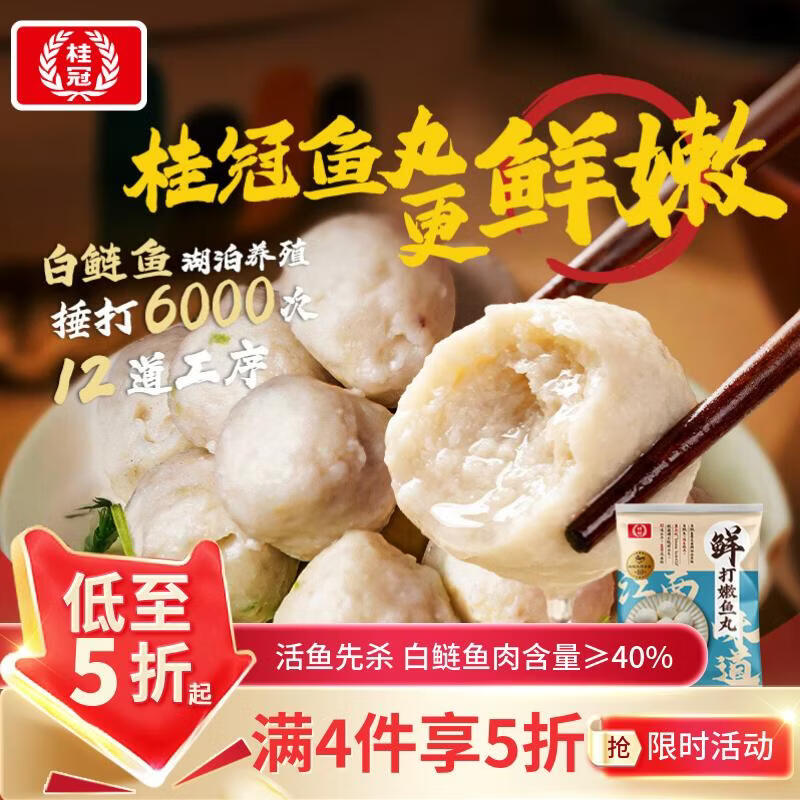 桂冠鲜打嫩鱼丸200g 白鲢鱼糜 湖泊水养殖 火锅丸子食材 麻辣烫关东煮