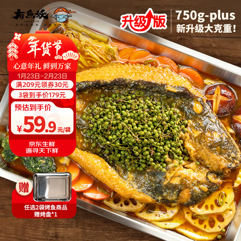 有鱼妖厨神装Plus烤鱼夜宵青花椒味 750g半成品方便菜叉尾鮰烤鱼年货节